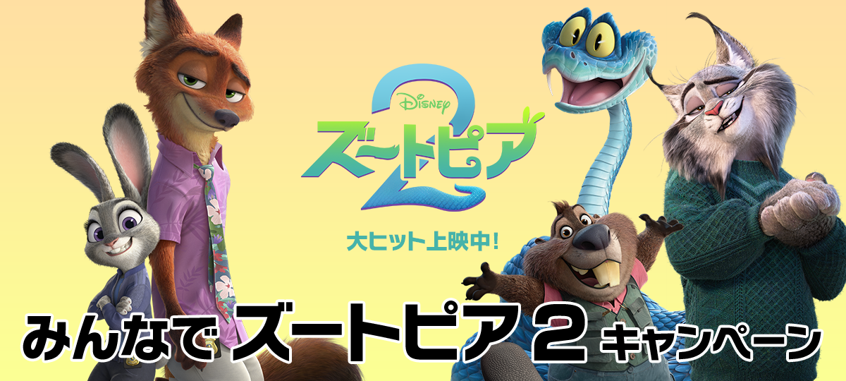 みんなでズートピア２キャンペーン